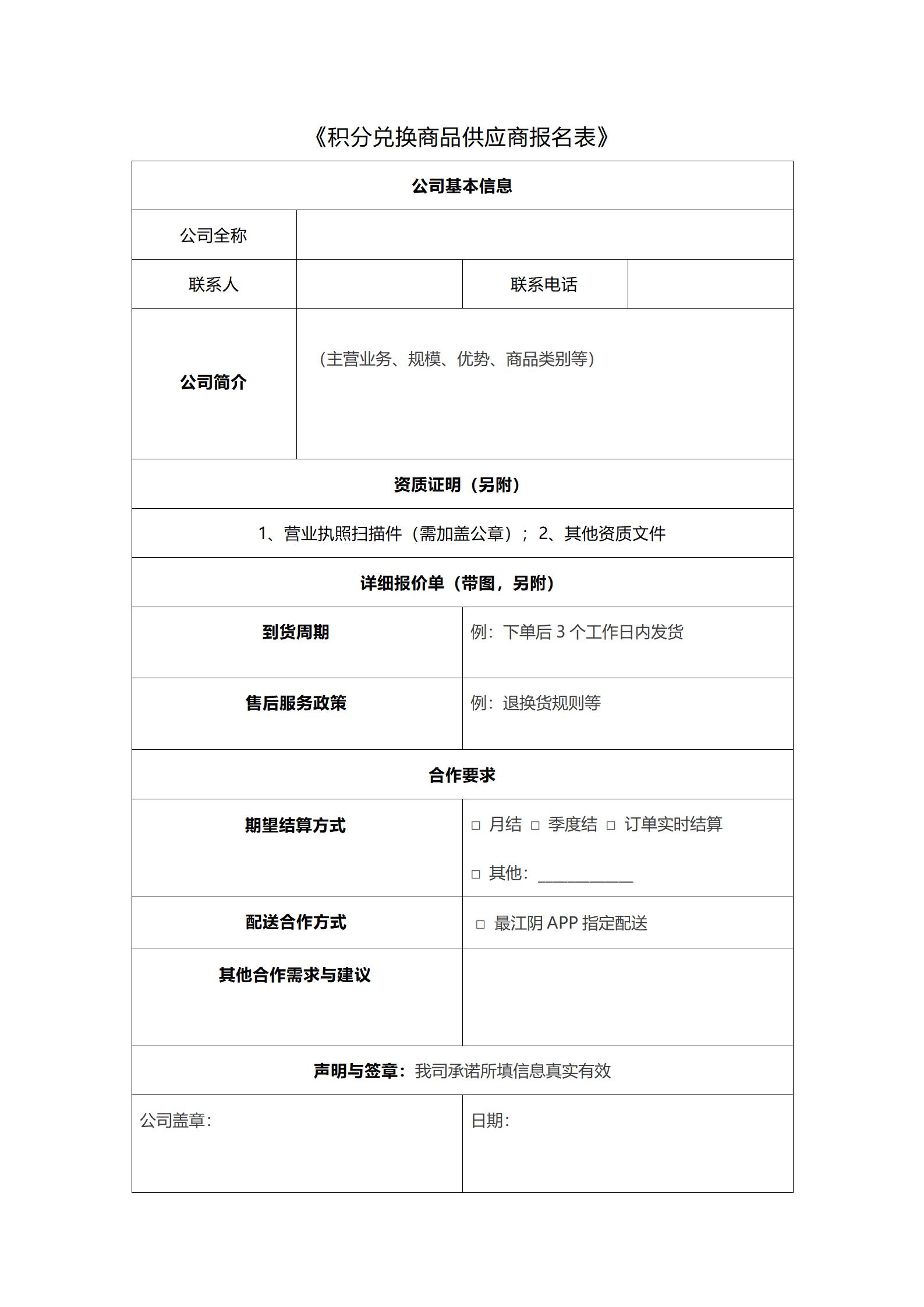 关于建立最江阴APP积分兑换商品供应商库的方案通知_04.jpg