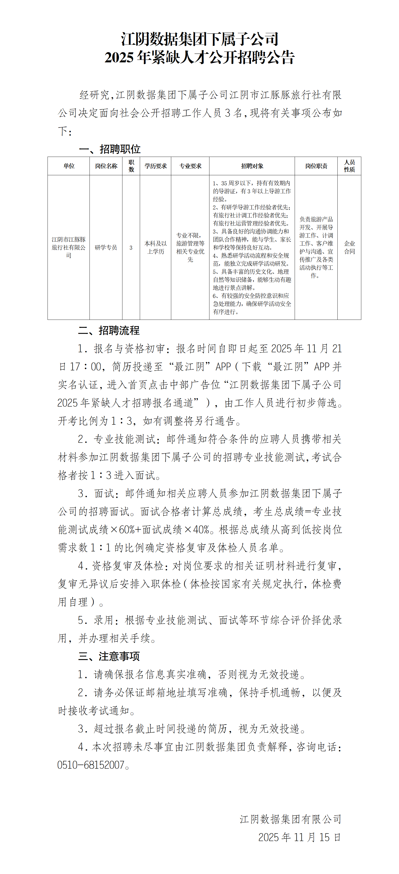 江阴数据集团下属子公司2025年紧缺人才岗位招聘公告（20251115发布）_01.png