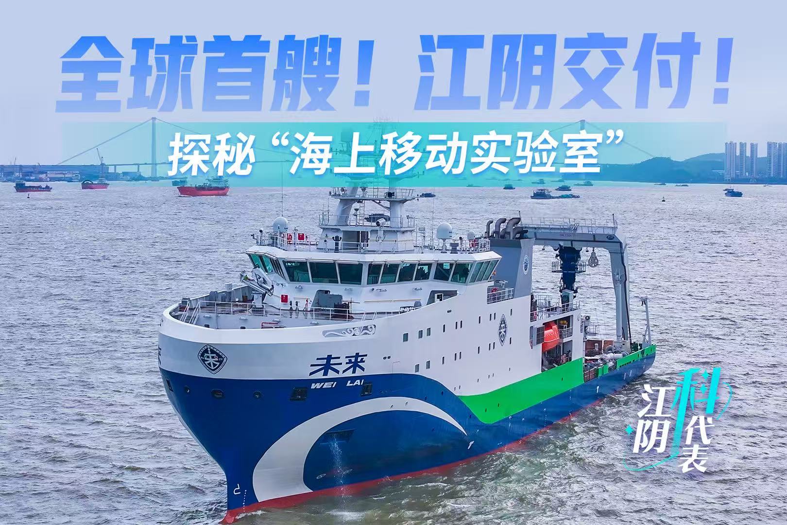 08 全球首艘！江阴交付！探秘“海上移动实验室”.jpg