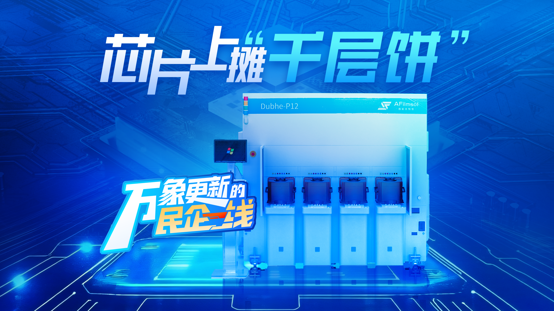09 万象更新的民企一线2芯片上摊“千层饼”.png