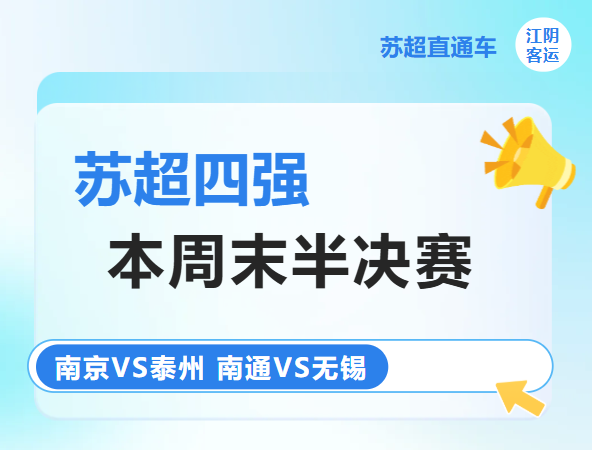 江阴⇆半决赛，直通！